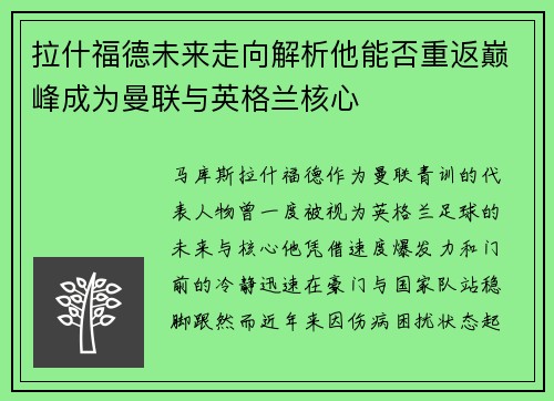 拉什福德未来走向解析他能否重返巅峰成为曼联与英格兰核心
