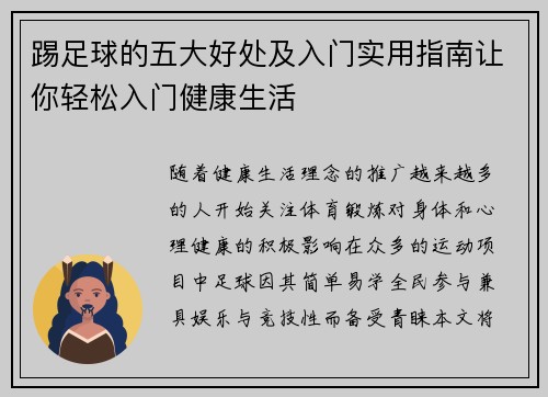 踢足球的五大好处及入门实用指南让你轻松入门健康生活