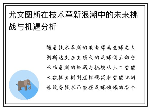 尤文图斯在技术革新浪潮中的未来挑战与机遇分析