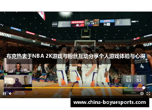 布克热衷于NBA 2K游戏与粉丝互动分享个人游戏体验与心得 布克热衷于NBA 2K游戏与粉丝互动分享个人游戏体验与心得