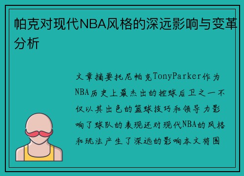 帕克对现代NBA风格的深远影响与变革分析