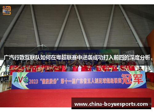 广汽行致互联队如何在粤超联赛中逆袭成功打入前四的深度分析 广汽行致互联队如何在粤超联赛中逆袭成功打入前四的深度分析