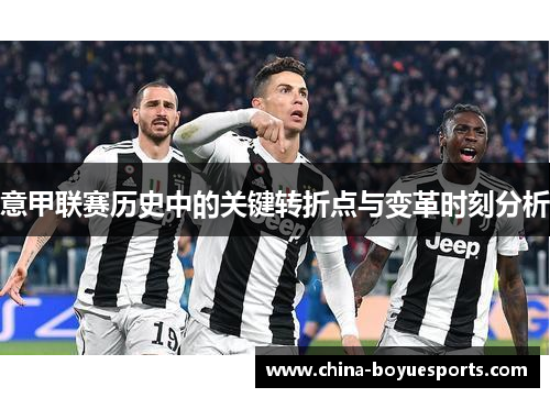 意甲联赛历史中的关键转折点与变革时刻分析 意甲联赛历史中的关键转折点与变革时刻分析