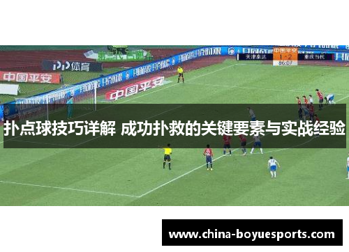 扑点球技巧详解 成功扑救的关键要素与实战经验 扑点球技巧详解 成功扑救的关键要素与实战经验