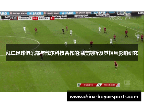 拜仁足球俱乐部与戴尔科技合作的深度剖析及其相互影响研究 拜仁足球俱乐部与戴尔科技合作的深度剖析及其相互影响研究