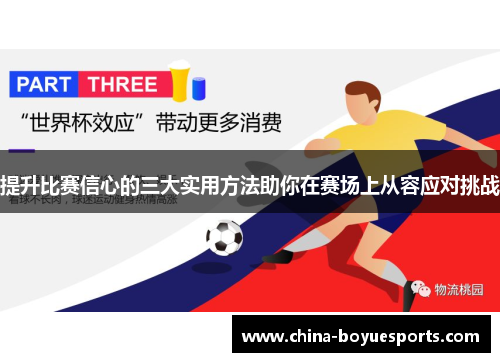 提升比赛信心的三大实用方法助你在赛场上从容应对挑战 提升比赛信心的三大实用方法助你在赛场上从容应对挑战