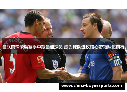 曼联前锋荣膺赛季中期最佳球员 成为球队进攻核心带领队伍前行 曼联前锋荣膺赛季中期最佳球员 成为球队进攻核心带领队伍前行