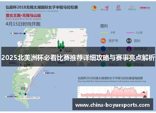 2025北美洲杯必看比赛推荐详细攻略与赛事亮点解析 2025北美洲杯必看比赛推荐详细攻略与赛事亮点解析