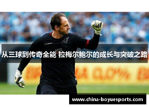从三球到传奇全能 拉梅尔鲍尔的成长与突破之路 从三球到传奇全能 拉梅尔鲍尔的成长与突破之路