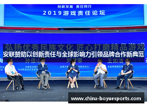 安联赞助以创新责任与全球影响力引领品牌合作新典范 安联赞助以创新责任与全球影响力引领品牌合作新典范