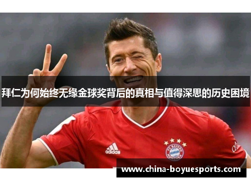 拜仁为何始终无缘金球奖背后的真相与值得深思的历史困境 拜仁为何始终无缘金球奖背后的真相与值得深思的历史困境