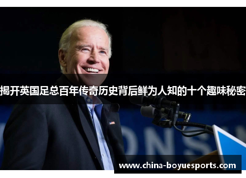 揭开英国足总百年传奇历史背后鲜为人知的十个趣味秘密 揭开英国足总百年传奇历史背后鲜为人知的十个趣味秘密
