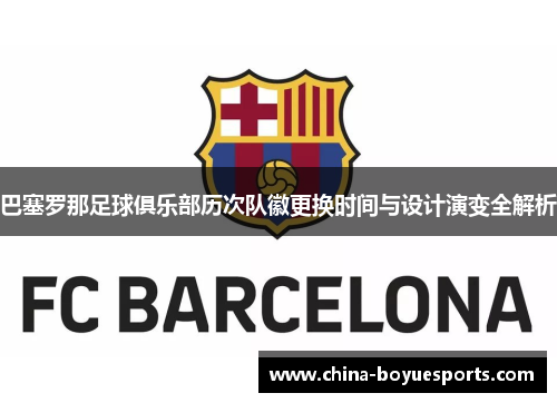 巴塞罗那足球俱乐部历次队徽更换时间与设计演变全解析 巴塞罗那足球俱乐部历次队徽更换时间与设计演变全解析