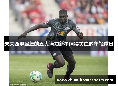 未来西甲足坛的五大潜力新星值得关注的年轻球员