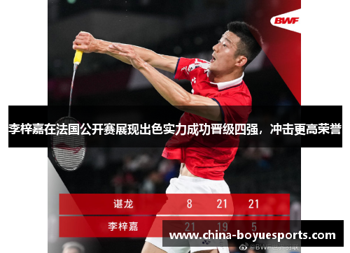 李梓嘉在法国公开赛展现出色实力成功晋级四强,冲击更高荣誉 李梓嘉在法国公开赛展现出色实力成功晋级四强,冲击更高荣誉