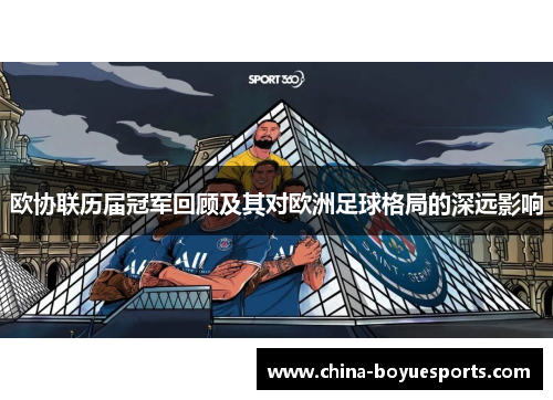 欧协联历届冠军回顾及其对欧洲足球格局的深远影响 欧协联历届冠军回顾及其对欧洲足球格局的深远影响