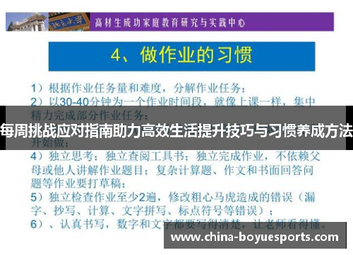 每周挑战应对指南助力高效生活提升技巧与习惯养成方法 每周挑战应对指南助力高效生活提升技巧与习惯养成方法