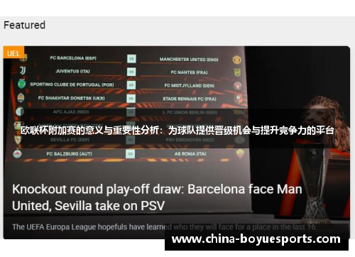欧联杯附加赛的意义与重要性分析:为球队提供晋级机会与提升竞争力的平台 欧联杯附加赛的意义与重要性分析:为球队提供晋级机会与提升竞争力的平台