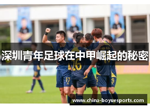 深圳青年足球在中甲崛起的秘密 深圳青年足球在中甲崛起的秘密