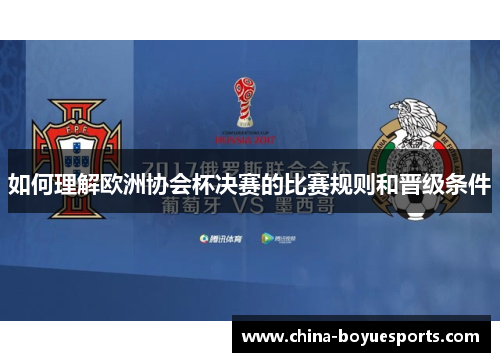 如何理解欧洲协会杯决赛的比赛规则和晋级条件 如何理解欧洲协会杯决赛的比赛规则和晋级条件