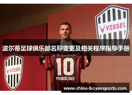 波尔蒂足球俱乐部名称变更及相关程序指导手册 波尔蒂足球俱乐部名称变更及相关程序指导手册