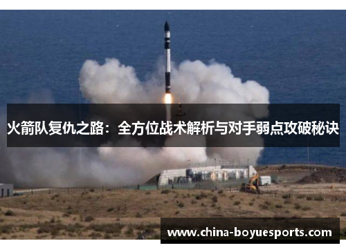 火箭队复仇之路:全方位战术解析与对手弱点攻破秘诀 火箭队复仇之路:全方位战术解析与对手弱点攻破秘诀