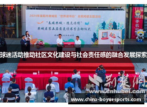 球迷活动推动社区文化建设与社会责任感的融合发展探索 球迷活动推动社区文化建设与社会责任感的融合发展探索