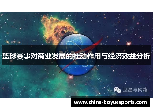 篮球赛事对商业发展的推动作用与经济效益分析 篮球赛事对商业发展的推动作用与经济效益分析