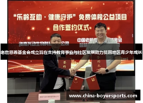 老詹慈善基金会成立旨在支持教育事业与社区发展助力贫困地区青少年成长