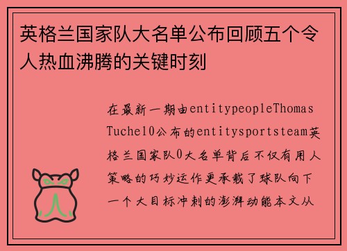 英格兰国家队大名单公布回顾五个令人热血沸腾的关键时刻