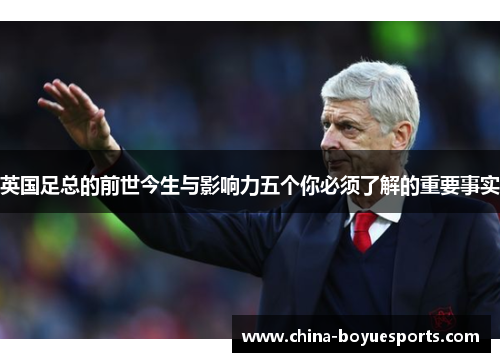 英国足总的前世今生与影响力五个你必须了解的重要事实