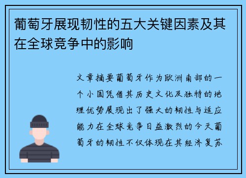 葡萄牙展现韧性的五大关键因素及其在全球竞争中的影响