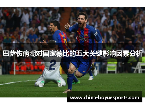 巴萨伤病潮对国家德比的五大关键影响因素分析