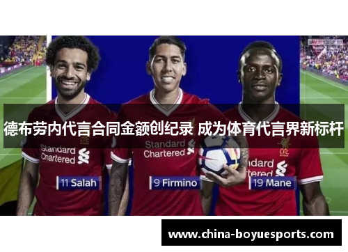 德布劳内代言合同金额创纪录 成为体育代言界新标杆 德布劳内代言合同金额创纪录 成为体育代言界新标杆