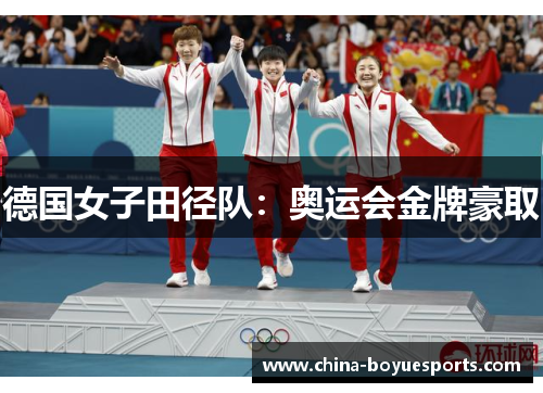 德国女子田径队：奥运会金牌豪取