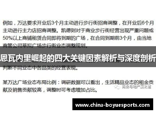 恩瓦内里崛起的四大关键因素解析与深度剖析