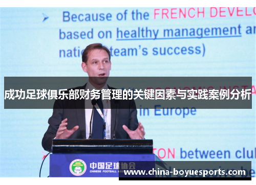 成功足球俱乐部财务管理的关键因素与实践案例分析 成功足球俱乐部财务管理的关键因素与实践案例分析