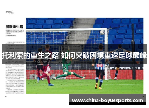 托利索的重生之路 如何突破困境重返足球巅峰 托利索的重生之路 如何突破困境重返足球巅峰