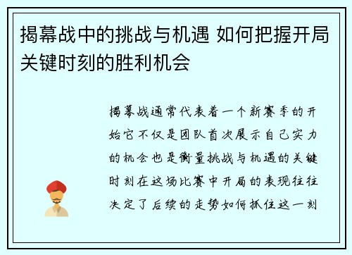 揭幕战中的挑战与机遇 如何把握开局关键时刻的胜利机会