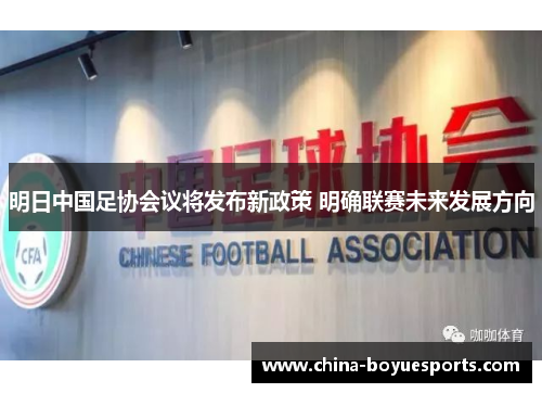 明日中国足协会议将发布新政策 明确联赛未来发展方向