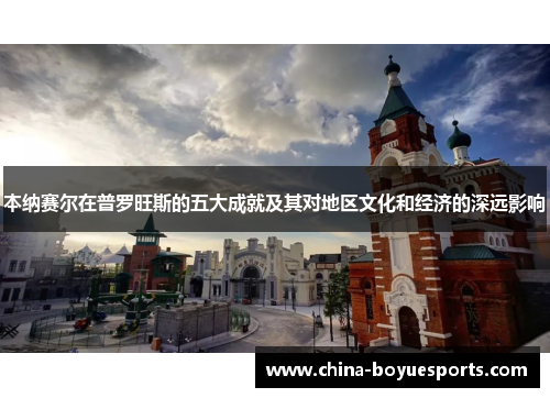 本纳赛尔在普罗旺斯的五大成就及其对地区文化和经济的深远影响