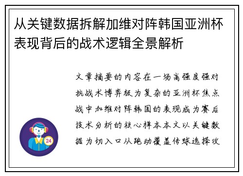 从关键数据拆解加维对阵韩国亚洲杯表现背后的战术逻辑全景解析