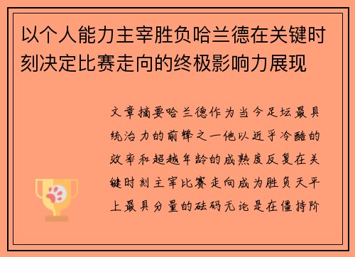 以个人能力主宰胜负哈兰德在关键时刻决定比赛走向的终极影响力展现
