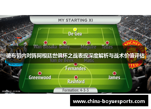 德布劳内对阵阿根廷世俱杯之战表现深度解析与战术价值评估 德布劳内对阵阿根廷世俱杯之战表现深度解析与战术价值评估