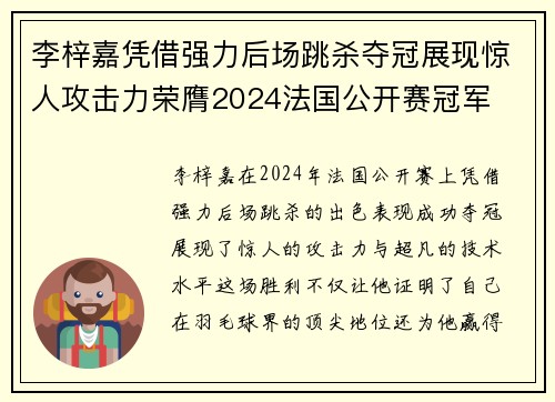 李梓嘉凭借强力后场跳杀夺冠展现惊人攻击力荣膺2024法国公开赛冠军
