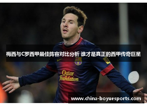 梅西与C罗西甲最佳阵容对比分析 谁才是真正的西甲传奇巨星 梅西与C罗西甲最佳阵容对比分析 谁才是真正的西甲传奇巨星