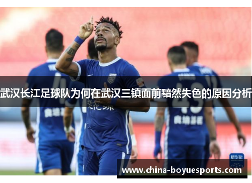 武汉长江足球队为何在武汉三镇面前黯然失色的原因分析 武汉长江足球队为何在武汉三镇面前黯然失色的原因分析
