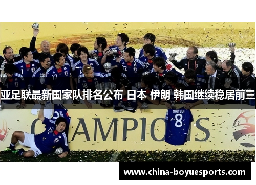 亚足联最新国家队排名公布 日本 伊朗 韩国继续稳居前三