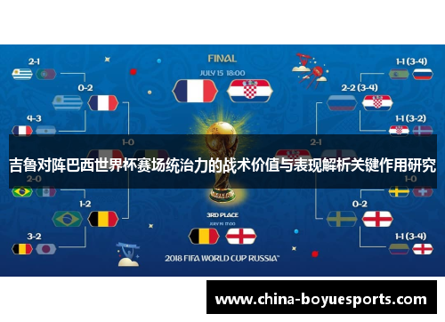 吉鲁对阵巴西世界杯赛场统治力的战术价值与表现解析关键作用研究