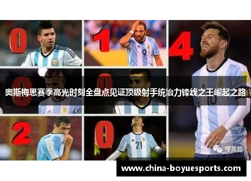 奥斯梅恩赛季高光时刻全盘点见证顶级射手统治力锋线之王崛起之路 奥斯梅恩赛季高光时刻全盘点见证顶级射手统治力锋线之王崛起之路